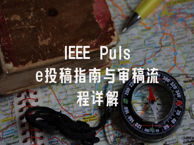 IEEE Pulse投稿指南与审稿流程详解
