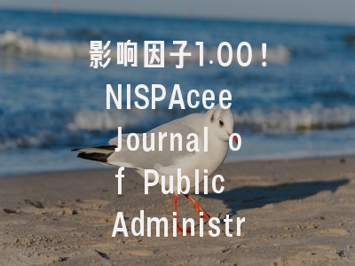 影响因子1.00！NISPAcee Journal of Public Administrat...
