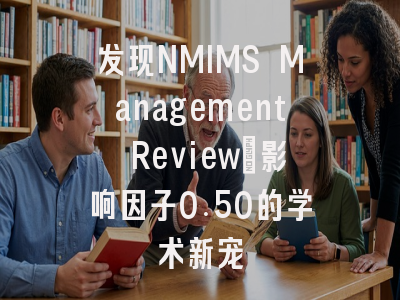 发现NMIMS Management Review：影响因子0.50的学术新宠