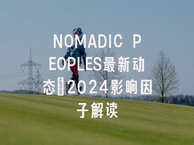 NOMADIC PEOPLES最新动态：2024影响因子解读