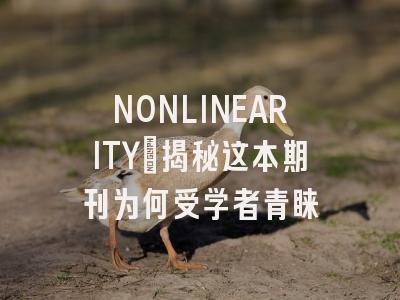 NONLINEARITY：揭秘这本期刊为何受学者青睐