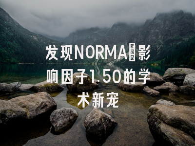 发现NORMA：影响因子1.50的学术新宠