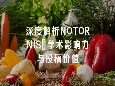 深度解析NOTORNIS：学术影响力与投稿价值
