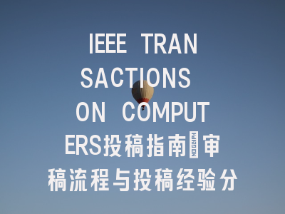 IEEE TRANSACTIONS ON COMPUTERS投稿指南：审稿流程与投稿经验分享