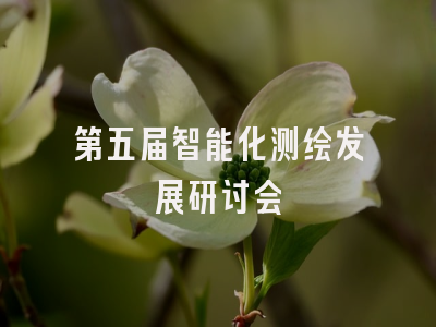 第五届智能化测绘发展研讨会