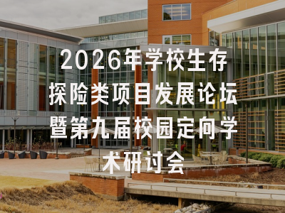 2026年学校生存探险类项目发展论坛暨第九届校园定向学术研讨会