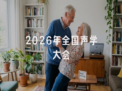 2026年全国声学大会