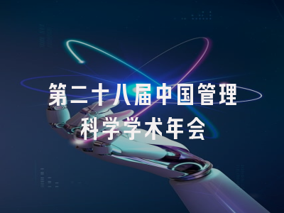第二十八届中国管理科学学术年会