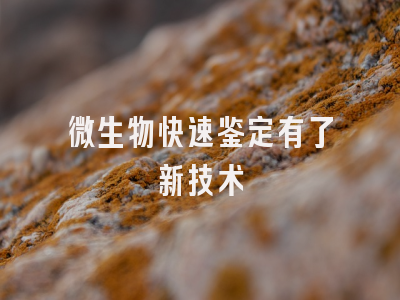 微生物快速鉴定有了新技术