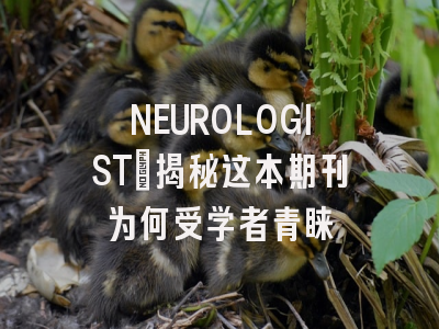 NEUROLOGIST：揭秘这本期刊为何受学者青睐