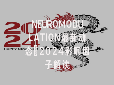 NEUROMODULATION最新动态：2024影响因子解读