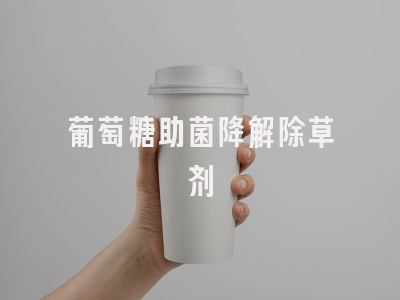 葡萄糖助菌降解除草剂