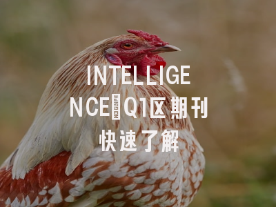 INTELLIGENCE：Q1区期刊快速了解