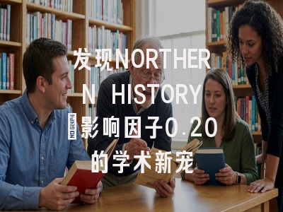 发现NORTHERN HISTORY：影响因子0.20的学术新宠