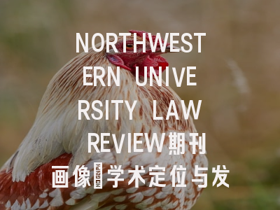 NORTHWESTERN UNIVERSITY LAW REVIEW期刊画像：学术定位与发展前景