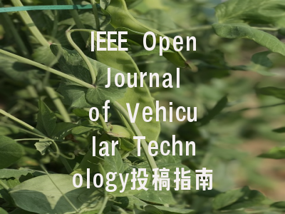 IEEE Open Journal of Vehicular Technology投稿指南与审稿流程详解