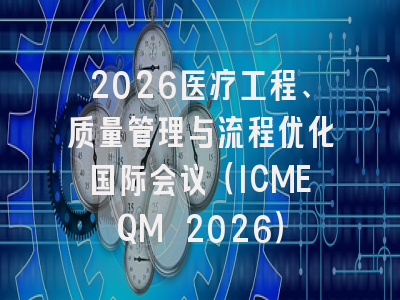 2026医疗工程、质量管理与流程优化国际会议（ICMEQM 2026）