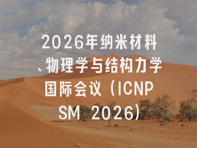 2026年纳米材料、物理学与结构力学国际会议（ICNPSM 2026）