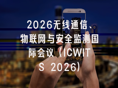 2026无线通信、物联网与安全监测国际会议（ICWITS 2026）