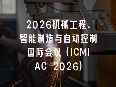 2026机械工程、智能制造与自动控制国际会议（ICMIAC 2026）