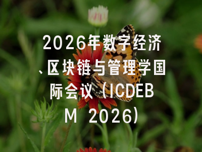2026年数字经济、区块链与管理学国际会议（ICDEBM 2026）