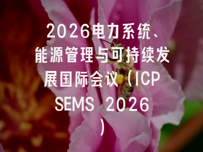 2026电力系统、能源管理与可持续发展国际会议（ICPSEMS 2026）