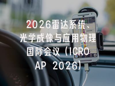 2026雷达系统、光学成像与应用物理国际会议（ICROAP 2026）