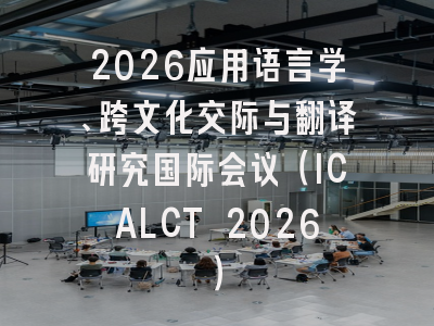 2026应用语言学、跨文化交际与翻译研究国际会议（ICALCT 2026）