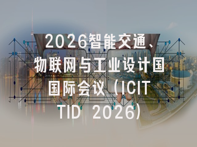 2026智能交通、物联网与工业设计国国际会议（ICITTID 2026）