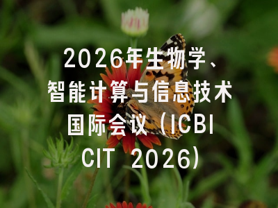 2026年生物学、智能计算与信息技术国际会议（ICBICIT 2026）