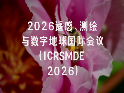 2026遥感、测绘与数字地球国际会议（ICRSMDE 2026）