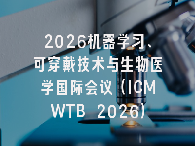 2026机器学习、可穿戴技术与生物医学国际会议（ICMWTB 2026）