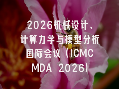 2026机械设计、计算力学与模型分析国际会议（ICMCMDA 2026）