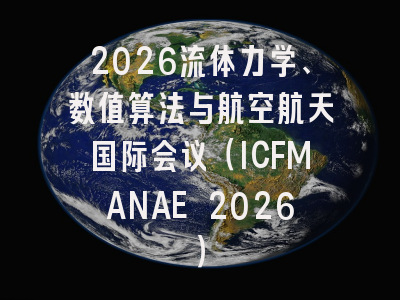 2026流体力学、数值算法与航空航天国际会议（ICFMANAE 2026）