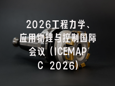 2026工程力学、应用物理与控制国际会议（ICEMAPC 2026）