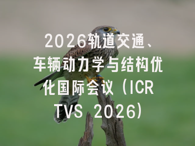 2026轨道交通、车辆动力学与结构优化国际会议（ICRTVS 2026）