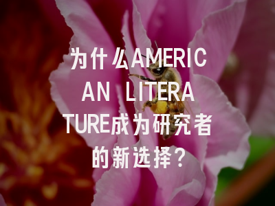 为什么AMERICAN LITERATURE成为研究者的新选择？