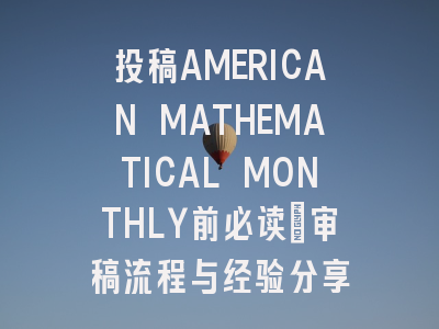 投稿AMERICAN MATHEMATICAL MONTHLY前必读：审稿流程与经验分享