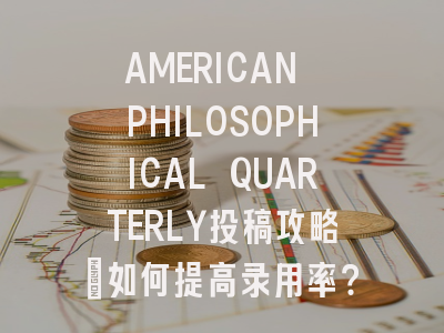 AMERICAN PHILOSOPHICAL QUARTERLY投稿攻略：如何提高录用率？