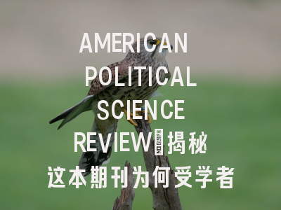 AMERICAN POLITICAL SCIENCE REVIEW：揭秘这本期刊为何受学者青睐