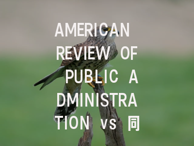 AMERICAN REVIEW OF PUBLIC ADMINISTRATION vs 同类期...