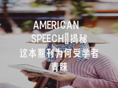 AMERICAN SPEECH：揭秘这本期刊为何受学者青睐