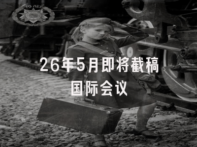 26年5月即将截稿国际会议