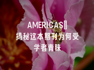AMERICAS：揭秘这本期刊为何受学者青睐