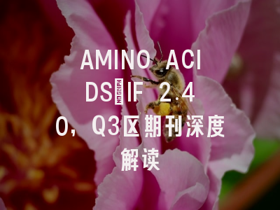 AMINO ACIDS：IF 2.40，Q3区期刊深度解读