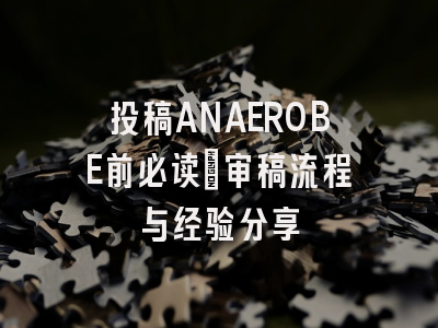 投稿ANAEROBE前必读：审稿流程与经验分享