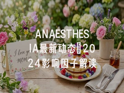 ANAESTHESIA最新动态：2024影响因子解读