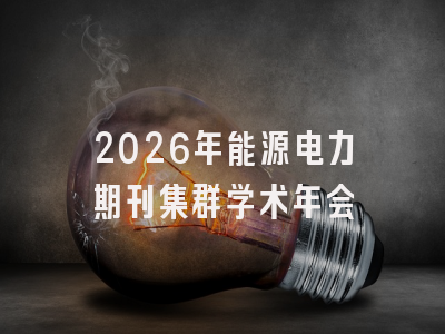 2026年能源电力期刊集群学术年会
