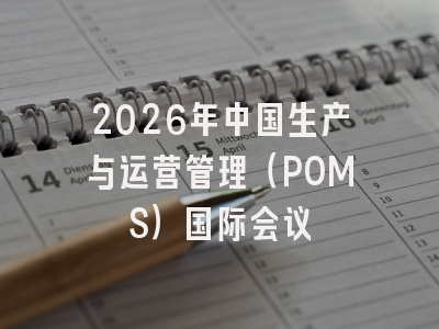 2026年中国生产与运营管理（POMS）国际会议