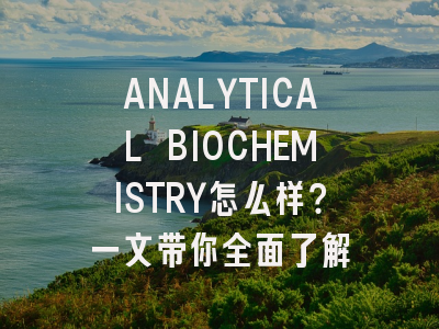 ANALYTICAL BIOCHEMISTRY怎么样？一文带你全面了解
